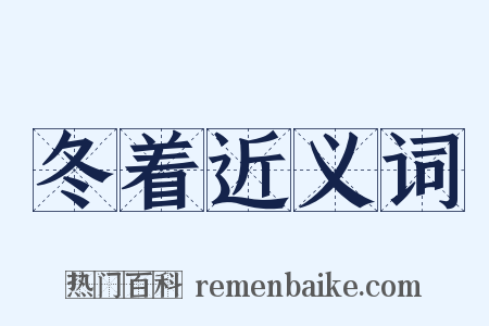 冬着近义词是什么意思的图片